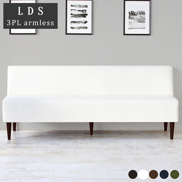 アームレス ソファ 3人掛けソファー ベンチソファー ダイニングベンチ 3人用 三人掛け おしゃれ 椅子 コンパクト 食卓 LDスリム 3PL アームレス 脚DBR  合皮生地 □の通販は