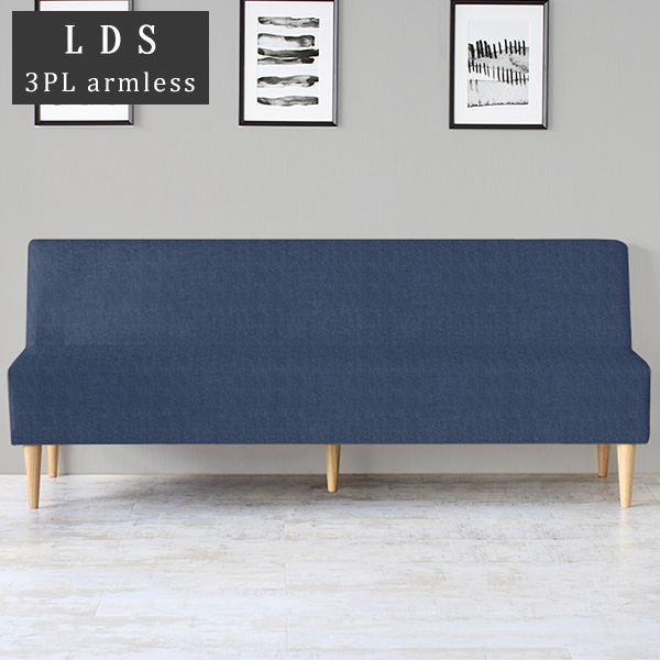 アームレス ソファ 3人掛けソファー ベンチソファー ダイニングベンチ 3人用 三人掛け おしゃれ 椅子 コンパクト 食卓 LDスリム 3PL アームレス 脚NA  デニム生地 □の通販は