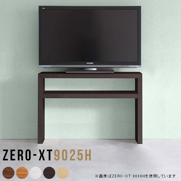 テレビ台 テレビラック テレビボード オープンラック ディスプレイラック シェルフ 日本製 おしゃれ TV台 TVボード リビングボード 飾り棚 Zero-XT 9025H △