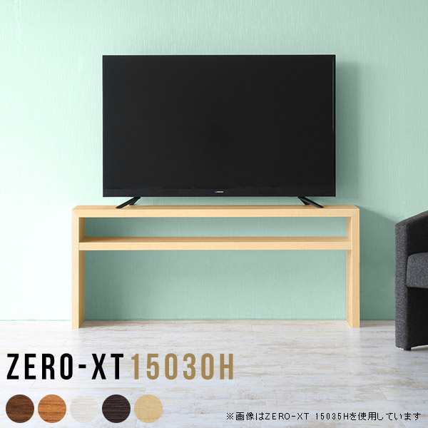テレビ台 テレビラック テレビボード オープンラック ディスプレイラック シェルフ 日本製 おしゃれ TV台 TVボード リビングボード 飾り棚 Zero-XT 15030H △