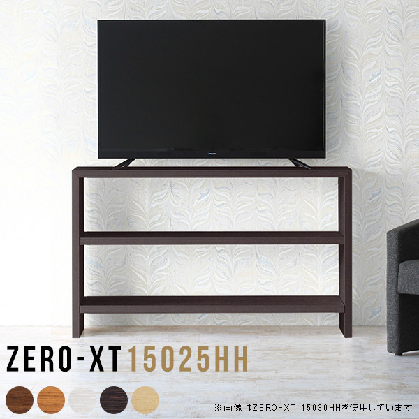 テレビ台 テレビラック テレビボード オープンラック ディスプレイラック シェルフ 日本製 おしゃれ TV台 TVボード リビングボード 飾り棚 Zero-XT 15025HH △