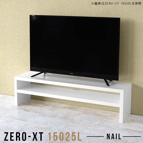 ロータイプ テレビボード 150 ホワイト テレビ台 ローボード 薄型 白 スリム TVボード リビング収納 50インチ Zero-XT 15025L nail △