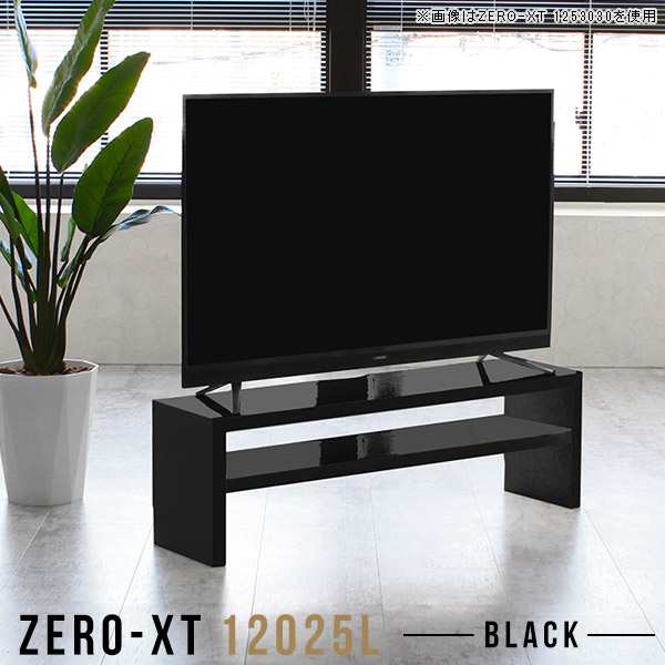 テレビ台 120 ローボード テレビボード 120cm 薄型 幅120 50インチ対応 鏡面 リビング収納 リビングボード Zero-XT 12025L black △