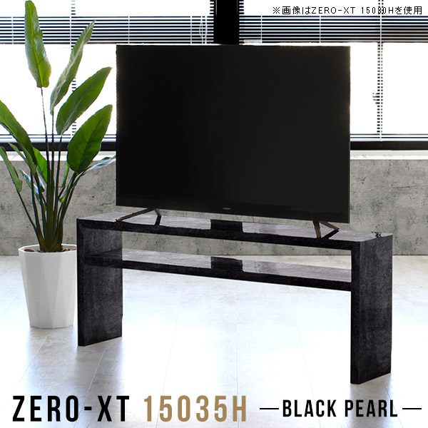 テレビボード 150 テレビ台 50インチ対応 黒 リビングボード リビング収納 高さ60 高級感 50インチ 55インチ Zero-XT 15035H BP △