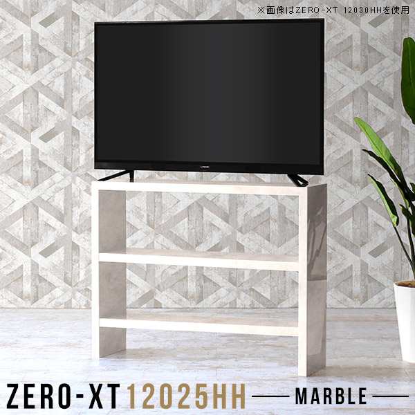 テレビ台 120 テレビボード リビングボード 高級感 テレビ ハイタイプ 120cm 大理石風 幅120 薄型 大理石柄 TV台 Zero-XT 12025HH MB △