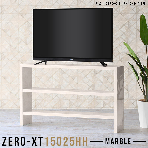 テレビボード 150 テレビ台 リビングボード 大理石柄 テレビ ハイタイプ 鏡面仕上げ ディスプレイラック Zero-XT 15025HH MB △