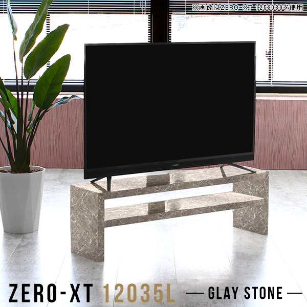 テレビ台 120 ローボード テレビボード グレー 120cm 50インチ対応 幅120 高級感 リビングボード ロータイプ Zero-XT 12035L GS △