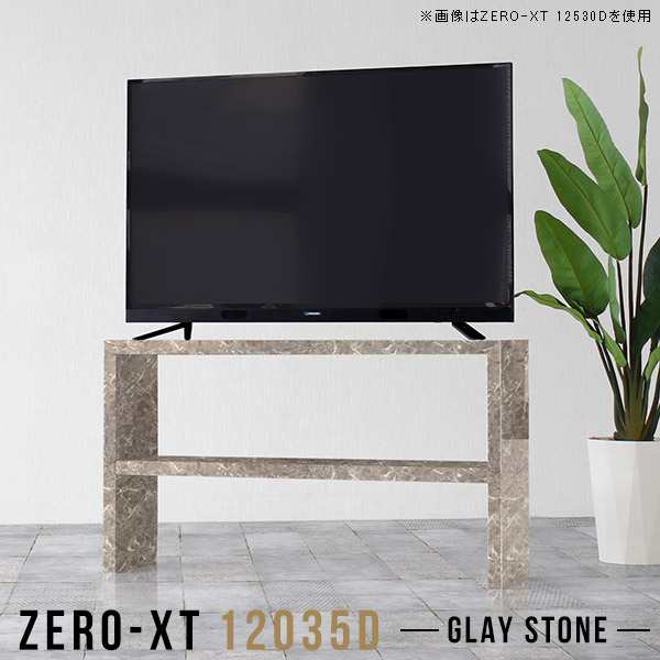 リビングボード テレビ台 ハイタイプ 高級感 幅120 120 テレビボード 120cm 大理石風 オープンラック 1段 Zero-XT 12035D GS △