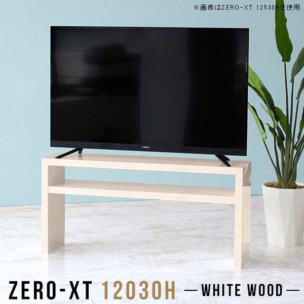 センターテーブル 120 リビング 和風 2段 薄型 奥行30cm 木目 高さ60