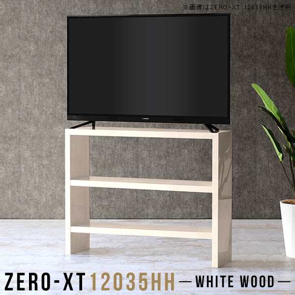 リビングボード テレビ テレビ台 ハイタイプ 幅120 120 テレビボード 120cm 木目 オープンラック ナチュラル Zero-XT 12035HH WW △の通販は