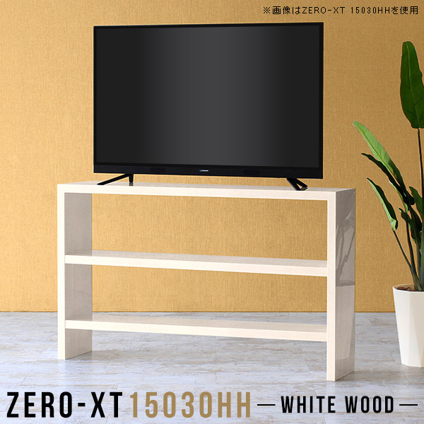 サイドボード オープンラック 2段 オープンシェルフ 奥行30cm 飾り棚 リビング 脚付き 鏡面 薄型 ラック キッチン Zero-XT 15030HH WW △