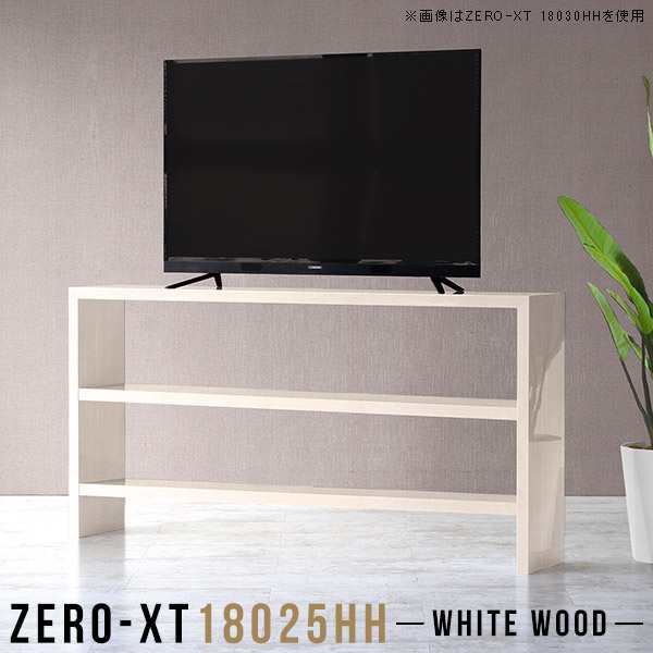 テレビボード 180 テレビ台 ハイタイプ 木目 60インチ 180cm リビングボード 薄型 オープンラック スリム Zero-XT 18025HH WW □