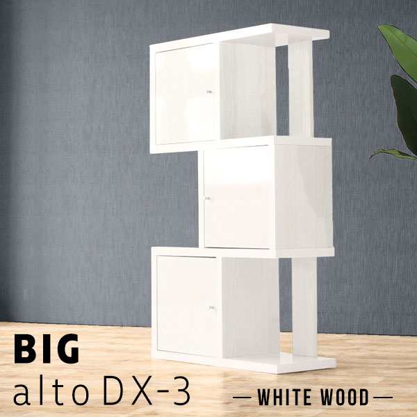 ディスプレイラック ホワイト s字ラック オープンラック 3段 完成品 オープンシェルフ 白 奥行30cm ラック whitewood BIGaltoDX-3 ☆