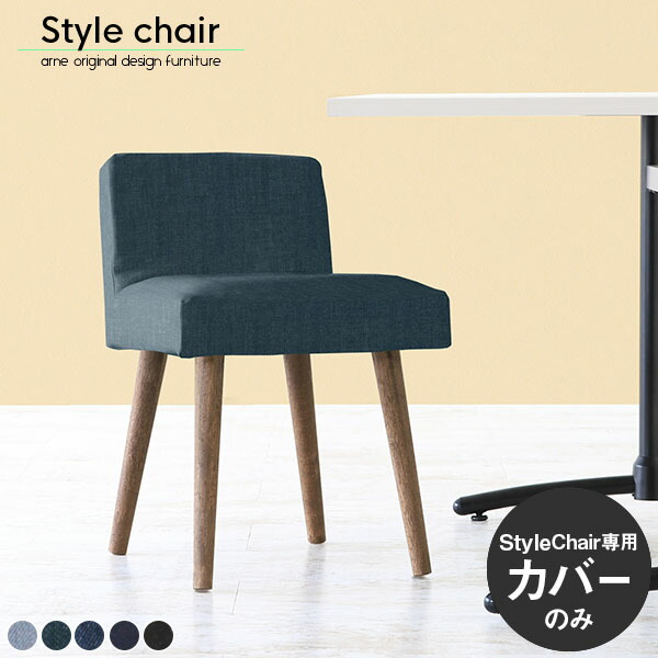 【styleチェア専用カバー1枚のみ】椅子カバー ダイニングチェアカバー チェアカバー 一人掛け コンパクト 食卓椅子 カフェ オフィス おしゃれ Styleチェア 1Pｶﾊﾞｰのみ △の通販は