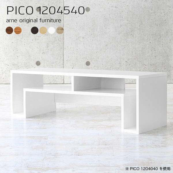 センターテーブル 収納 北欧 ナチュラル コンソールテーブル 国産 シンプル 完成品 収納棚 インテリア カフェ PICO 1204540 ☆の通販は