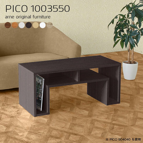 ローテーブル 収納 北欧 ナチュラル ディスプレイラック 国産 シンプル 完成品 収納棚 インテリア カフェ 書斎 PICO 1003550 ☆の通販は 27,232円