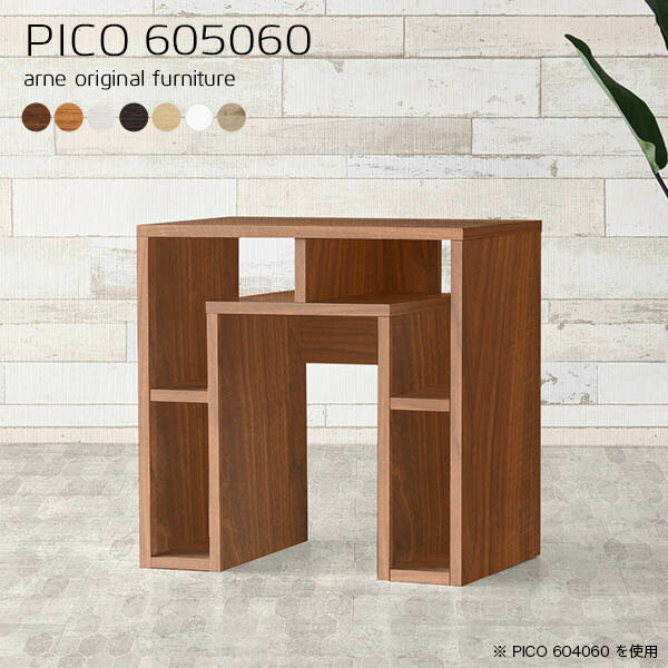 サイドテーブル テーブル 北欧 ナイトテーブル ディスプレイラック ダークブラウン 日本製 シンプル 完成品 カフェ PICO 605060 ☆の通販は