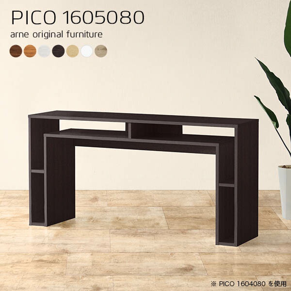 コンソールテーブル 北欧 作業台 コンソール ナチュラル 国産 シンプル 完成品 収納デスク インテリア カフェ PICO 1605080 ☆