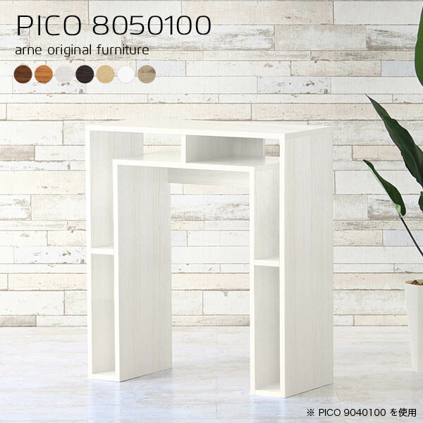 ハイテーブル 高さ100cm 北欧 バーカウンター ホワイト 国産 おしゃれ 完成品 収納テーブル 収納 カフェ 書斎 PICO 8050100 ☆の通販は 58,800円