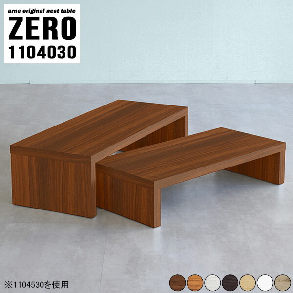 ネストテーブル 低い机 コーヒーテーブル リビング コの字テーブル ローテーブル 机 110 完成品 日本製 白 【ZERO1104030/木目】 ☆
