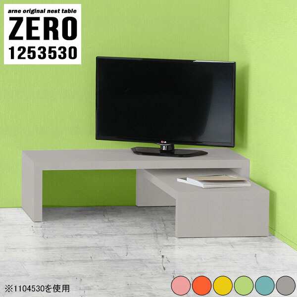 テレビ台 ローボード 飾り棚 コーナー 北欧 コの字 ラック 棚 机 完成品 おしゃれ TVボード TV台 パステルカラー 【ZERO1253530/aino】 ☆の通販は