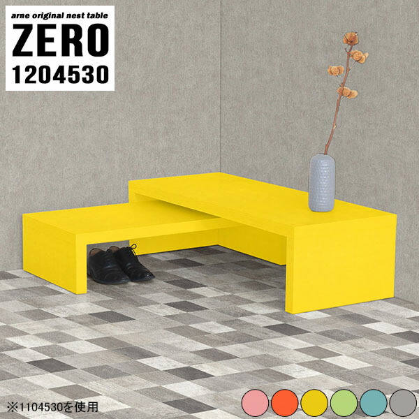 ネストテーブル コの字 サイドテーブル 机 120 コーナー コの字テーブル テレワーク 北欧 シンプルデスク 【ZERO1204530/aino】 ☆の通販は