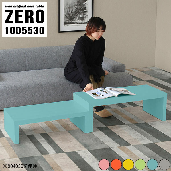 センターテーブル ローテーブル ネストテーブル 棚 和室用テーブル テーブル デスク テレビ台 パステルカラー 机 【ZERO1005530/aino】 ☆の通販は