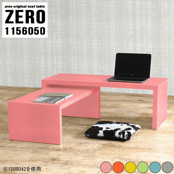 パソコンデスク PCデスク テレワーク テーブル ネストテーブル 座卓 コの字 センターテーブル パステルカラー 【ZERO1156050/aino】 ☆