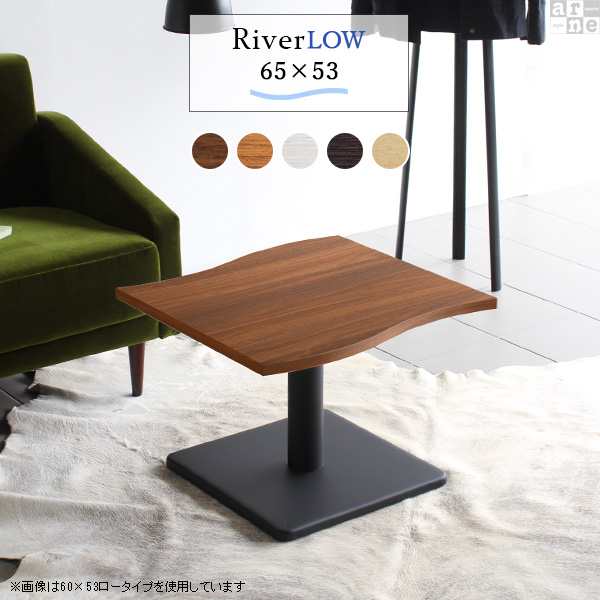 ローテーブル 北欧 モダン おしゃれ 座卓テーブル 座卓 幅65cm 高さ42cm River6553 Etype L脚 River6553 Etype-L脚 □の通販はセンターテーブル・ローテーブル