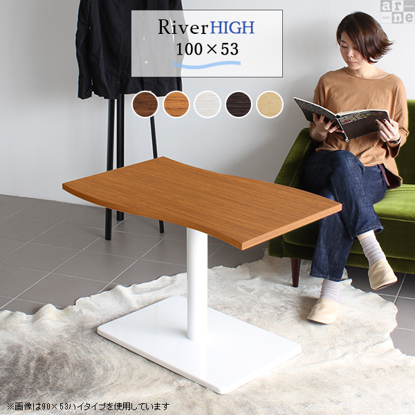 ハイテーブル カウンターテーブル 長方形 セミオーダー 100 おしゃれ テーブル ダイニングテーブル 木製 モダン シンプル River10053 Ftype-H脚 □の通販は