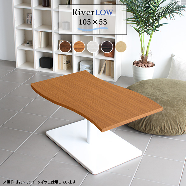 ローテーブル 北欧 モダン おしゃれ 座卓テーブル 座卓 幅105 高さ42 River10553 Ftype L脚 River10553 Ftype-L脚 《