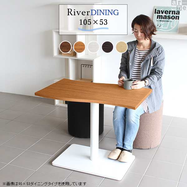 ダイニングテーブル 単品 2人用 カフェ おしゃれ 木製 幅105 高さ70 River10553 Ftype D脚 River10553 Ftype-D脚 □の通販は