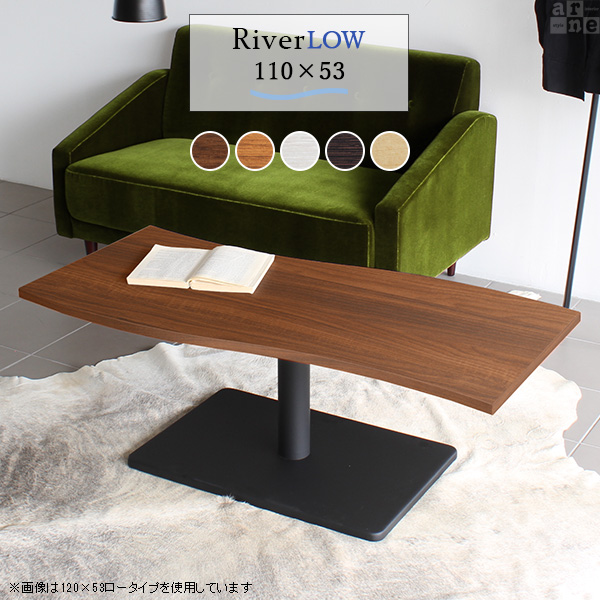 ローテーブル 北欧 モダン おしゃれ 座卓テーブル 座卓 幅110 高さ42 River11053 Ftype L脚 River11053 Ftype-L脚 《