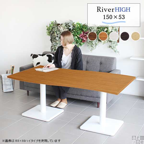 ハイテーブル カウンターテーブル 長方形 セミオーダー 150 おしゃれ テーブル ダイニングテーブル 木製 食卓 カフェ風 ハイ ダイニング River15053 Etype-H脚 □の通販は