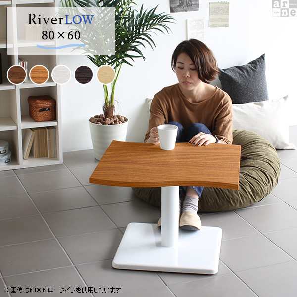 ローテーブル 北欧 モダン おしゃれ 座卓テーブル 座卓 幅75 高さ42 River8060 Etype L脚 River8060 Etype-L脚 □