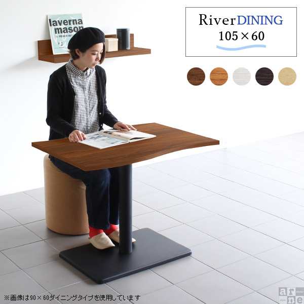 ダイニングテーブル 単品 2人用 カフェ おしゃれ 木製 幅105 高さ70 River10560 Ftype D脚 River10560 Ftype-D脚 □の通販は