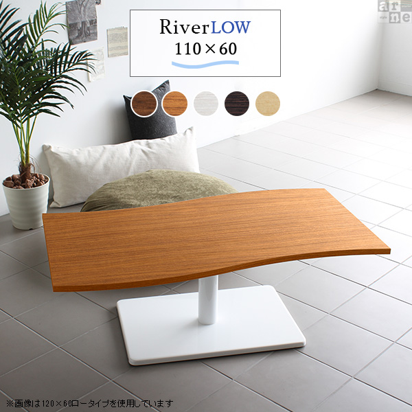 ローテーブル 北欧 モダン おしゃれ 座卓テーブル 座卓 幅110 高さ42 River11060 Ftype L脚 River11060 Ftype-L脚 《