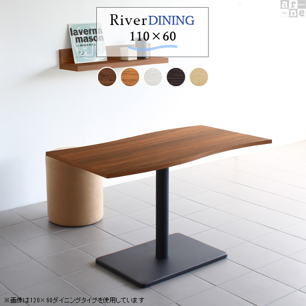 ダイニングテーブル 単品 2人用 カフェ おしゃれ 木製 幅110 高さ70 River11060 Ftype D脚 River11060 Ftype-D脚 □の通販は 58,800円