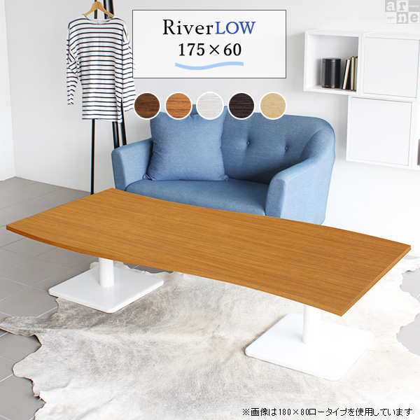 ローテーブル 北欧 モダン おしゃれ 座卓テーブル 座卓 幅175 高さ42 River17560 Etype L脚 River17560 Etype-L脚 □の通販は