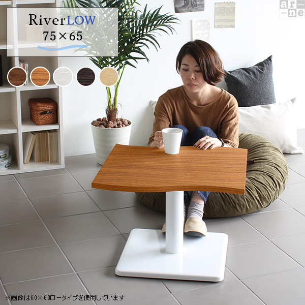 ローテーブル 北欧 モダン おしゃれ 座卓テーブル 座卓 幅75 高さ42 River7565 Etype L脚 River7565 Etype-L脚 □