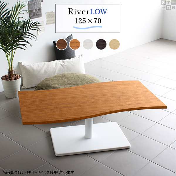 ローテーブル 北欧 モダン おしゃれ 座卓テーブル 座卓 幅125 高さ42 River12570 Ftype L脚 River12570 Ftype-L脚 《の通販は