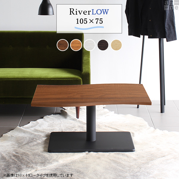 ローテーブル 北欧 モダン おしゃれ 座卓テーブル 座卓 幅105 高さ42 River10575 Ftype L脚 River10575 Ftype-L脚 《