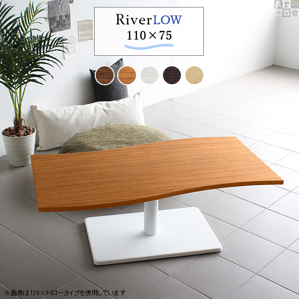 ローテーブル 北欧 モダン おしゃれ 座卓テーブル 座卓 幅110 高さ42 River11075 Ftype L脚 River11075 Ftype-L脚 《