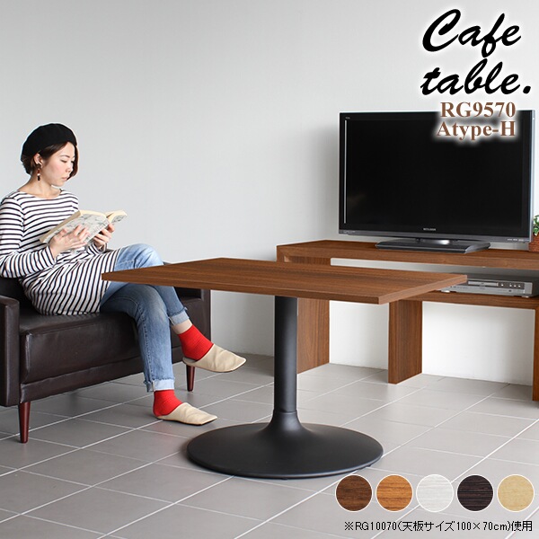 テーブル カフェ ナチュラル カフェテーブル 長方形 おしゃれ リビング 机 シンプル 木製 ダイニングテーブル 食卓 CT-RG9570 Atype-H脚 □