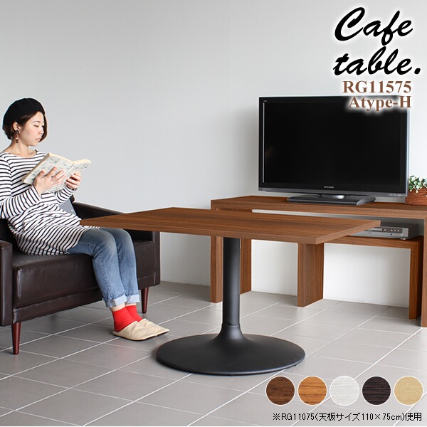 テーブル カフェテーブル 60cm 2名用 ソファーテーブル 高さ60 リビング カフェ 机 シンプル 長方形 おしゃれ 木製 CT-RG11575 Atype-H脚 □