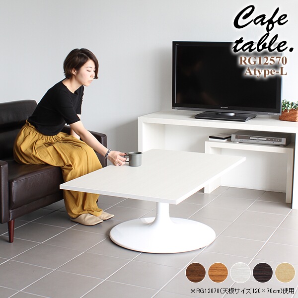 テーブル コーヒーテーブル 木 ホワイト カフェテーブル 長方形 リビング カフェ 机 シンプル おしゃれ 木製 CT-RG12570 Atype-L脚 《