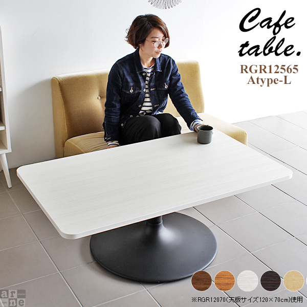 テーブル コーヒーテーブル 木 ホワイト カフェテーブル 長方形 リビング カフェ 机 シンプル 角丸 おしゃれ 木製 CT-RGR12565 Atype-L脚 《
