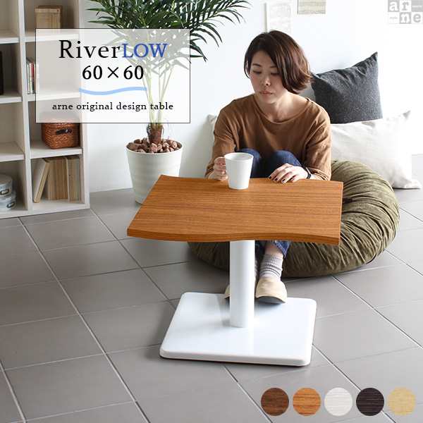 ローテーブル センターテーブル 幅60cm 高さ42cm 奥行き60cm River6060L おしゃれ コーヒーテーブル デザインテーブル River6060 Etype-L