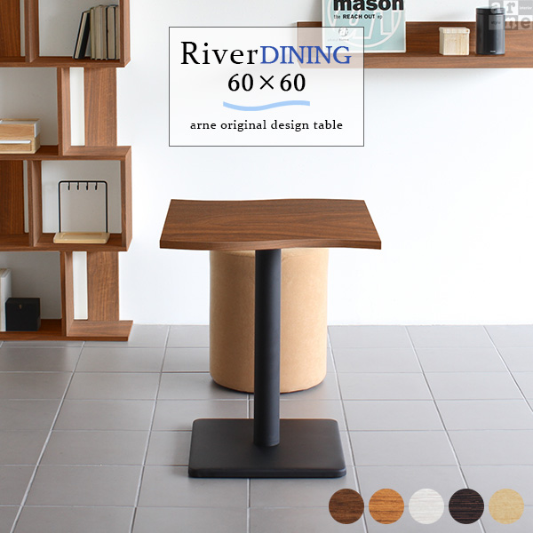 ダイニングテーブル カフェテーブル 幅60cm 高さ70cm 奥行き60cm River6060D おしゃれ コーヒーテーブル デザインテーブル River6060 Etype-D脚 □