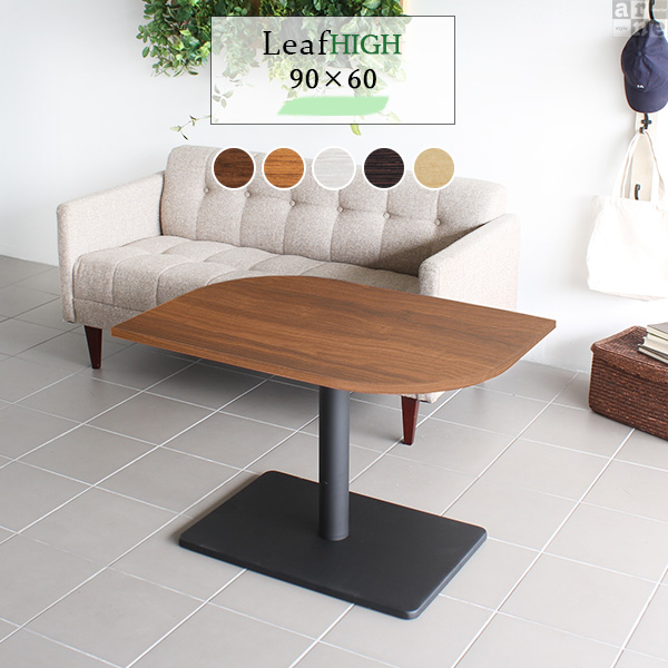 カフェテーブル ティーテーブル 幅90cm 高さ60cm 奥行き60cm Leaf 9060H おしゃれ コーヒーテーブル 木製 Leaf9060 Ftype-H脚 □